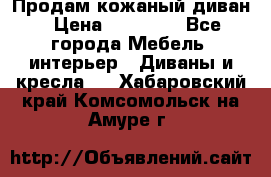 Продам кожаный диван › Цена ­ 10 000 - Все города Мебель, интерьер » Диваны и кресла   . Хабаровский край,Комсомольск-на-Амуре г.